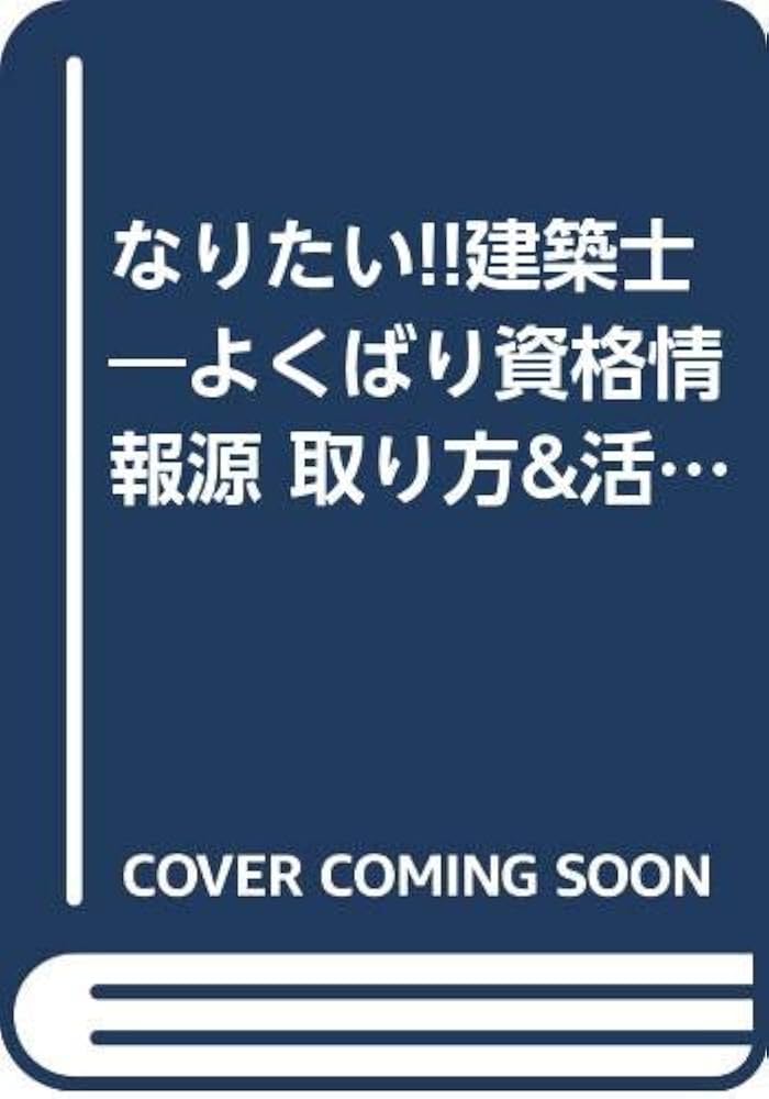 【中古】 なりたい！！建築士 よくばり資格情報源…取り方＆活用法 第５版/ダイエックス出版/大栄出版 中古】 なりたい！！建築士 よくばり資格情報源…取り方＆活用法